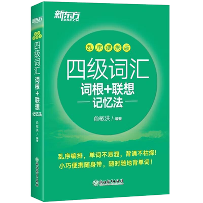 备考2024年12月新东方四级英语词汇乱序版便携词根词汇联想记忆法四级真题考试试卷模拟听力阅读翻译写作专项训练4级绿宝书单词书