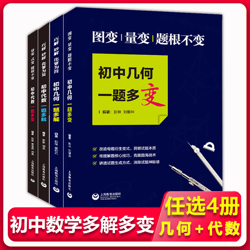 初中代数+初中几何 一题多解+一题多变 4本套装 上海教育出版社 初中代数、几何专题训练含答案初中数学通用教辅巧解妙解化繁为简高性价比高么？