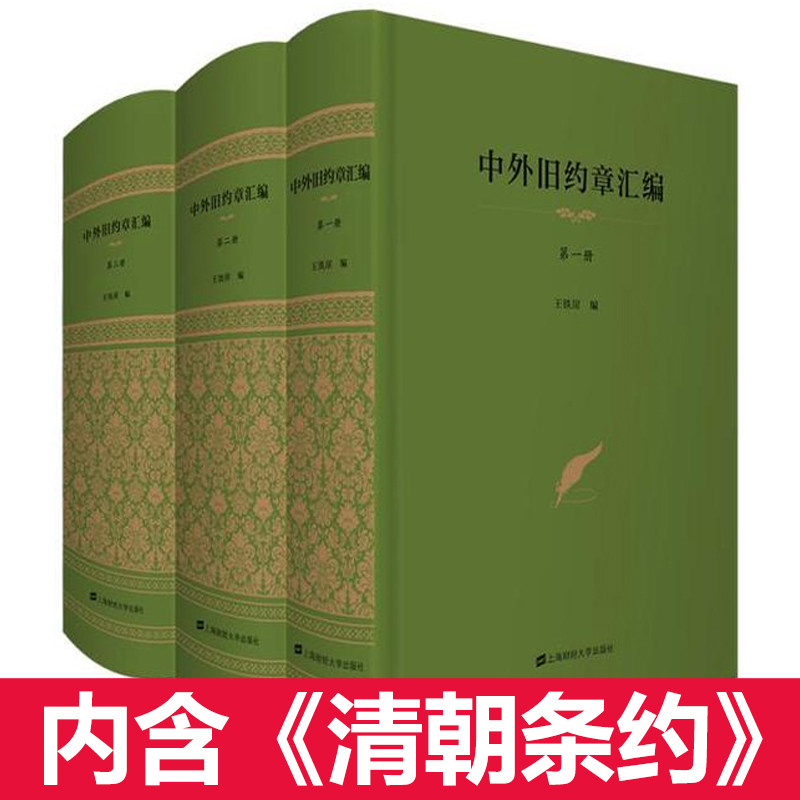 【现货速发】中外旧约章汇编 全三册 王铁崖编 内含清朝条约全集实体书 历史类大众读物 那些事儿正版书籍 上海财经大学出版社