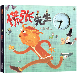 慌张先生启发精选精装硬壳绘本赖马幼儿童睡前故事让孩子养成遵守时间的好习惯2-3-4-5-6-8岁幼儿园宝宝亲子阅读书籍正版推荐阅读