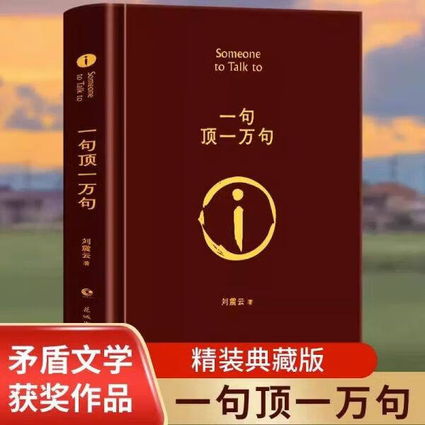 【正版包邮】一句顶一万句 刘震云 精装典藏版茅盾文学奖作品一日三秋一地鸡毛我叫刘跃进 孟非同名电影中国现当代文学小说小