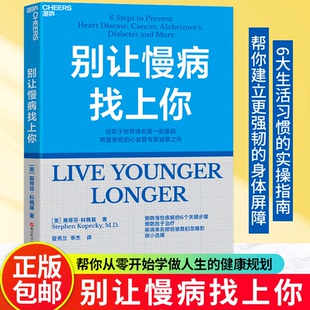 【官方正版包邮】别让慢病找上你 两度患癌的心血管知名专家 斯蒂芬·科佩基博士 写给每个人的慢病预防手册 衰老是可以治疗的书籍