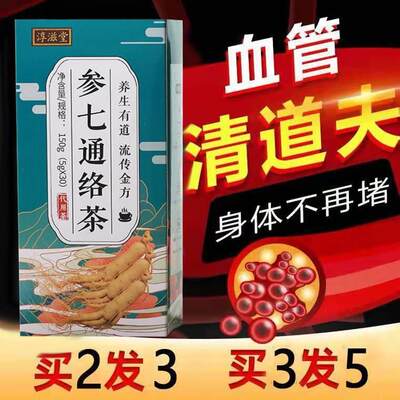 云南三七通络茶正品活化