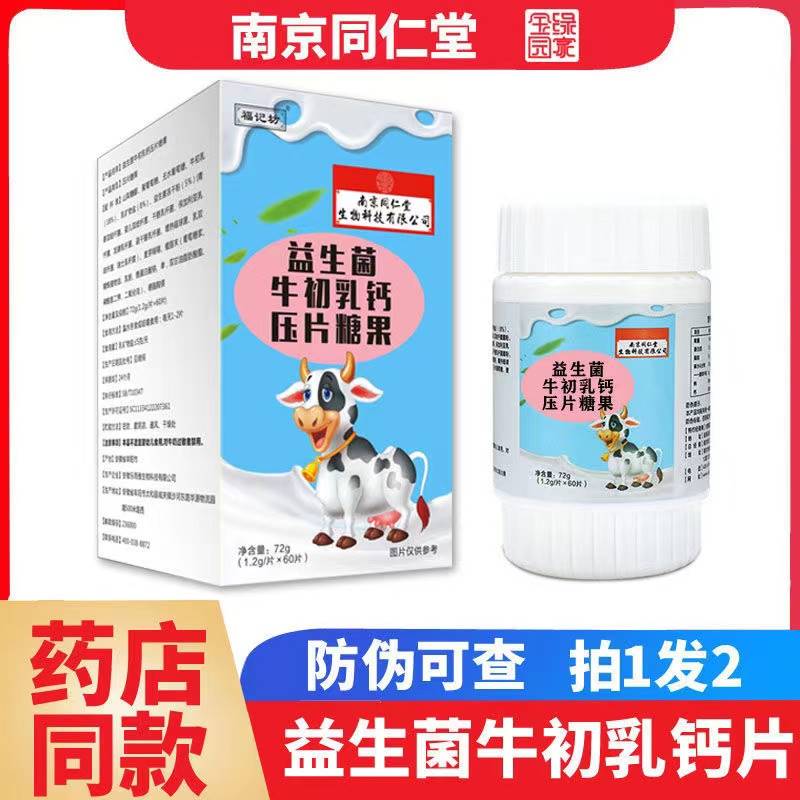 南京同仁堂益生菌牛乳钙