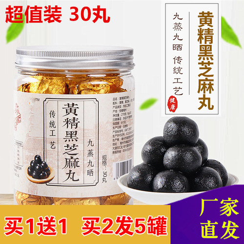 黄精丸桑葚丸桑椹黑芝麻蜜丸黄金芝麻丸九蒸九晒糕草本九华山正品