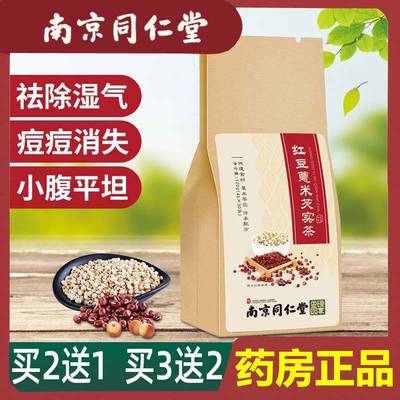 南京同仁堂红豆薏米茶赤