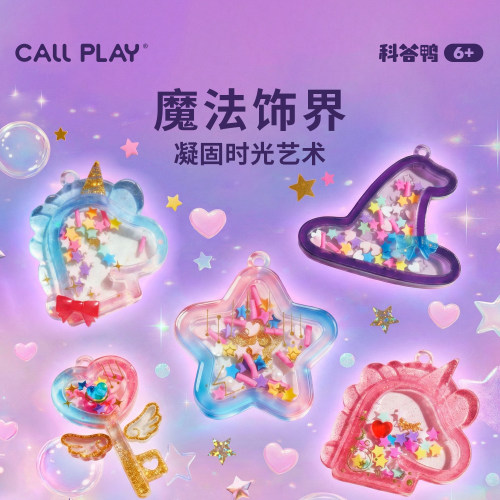 科答鸭魔法饰界水晶滴胶DIY套装