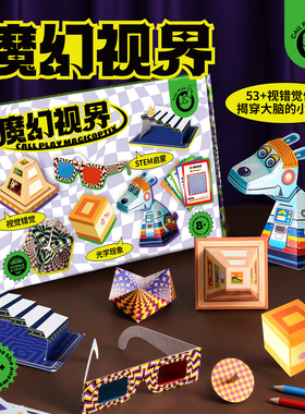 科答鸭魔幻视界视错觉解压道具光学益智手工体验DIY科学玩具