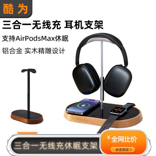 无线充耳机架头戴式耳机支架休眠
