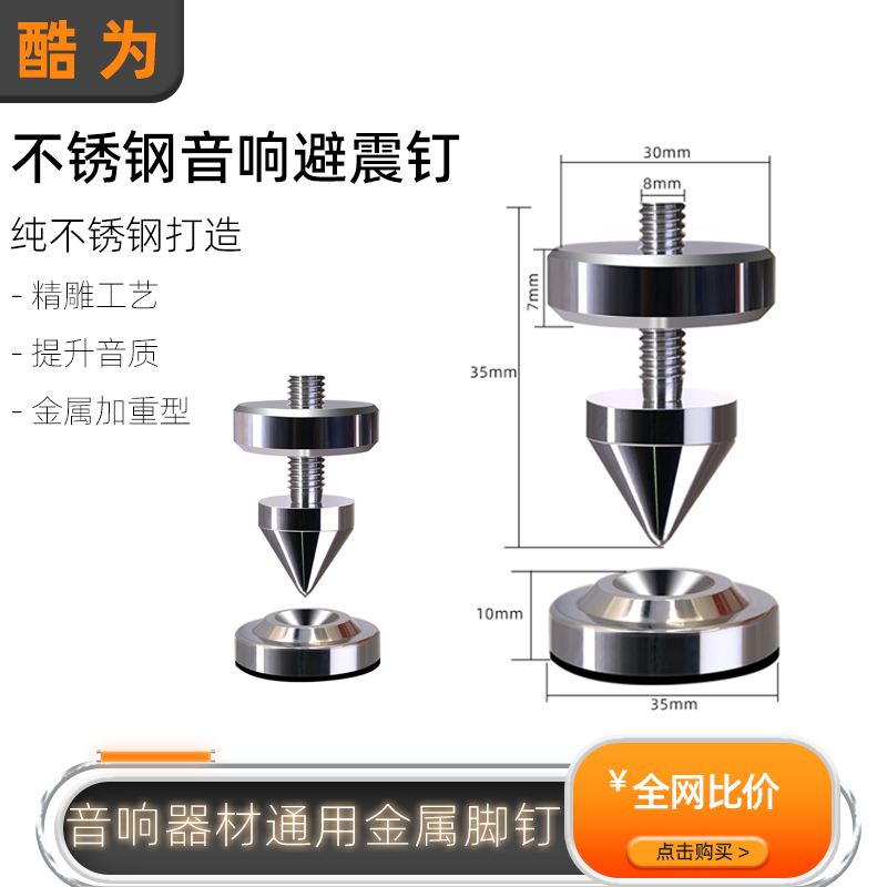 m8不锈钢音响避震脚钉书架落地音箱减震钉HiFi功放器材脚垫片脚钉
