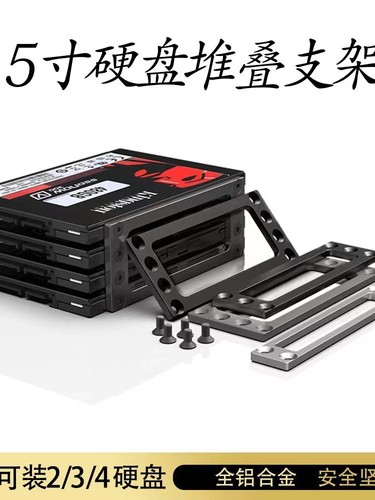 2.5寸硬盘支架铝合金2/3/4盘堆叠