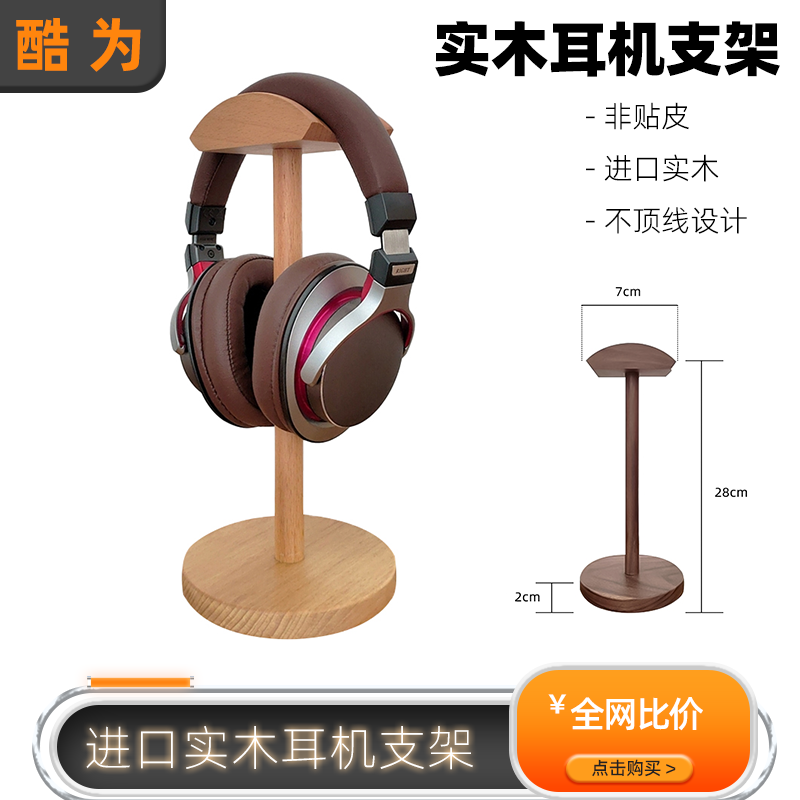 实木头戴式胡桃木耳机支架