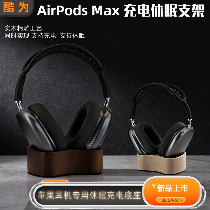 适用苹果二代apm头戴式耳机airpodsmax2充电休眠底座耳机支架收纳