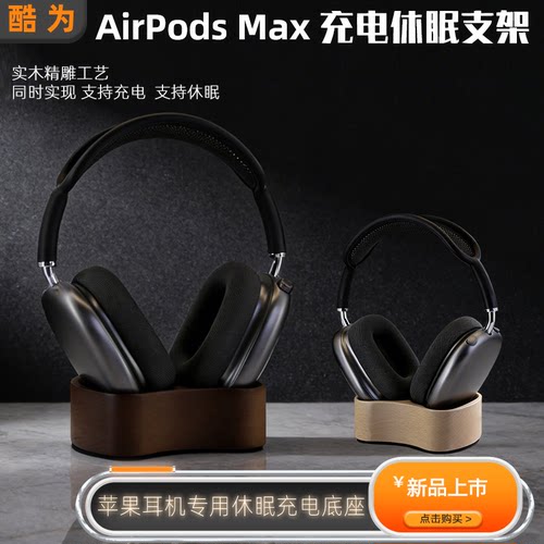 头戴式耳机airpodsmax2充电休眠