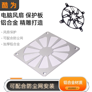 电脑机箱12cm风扇铝合金防尘网罩面板装饰件散热风扇DIY改装保护