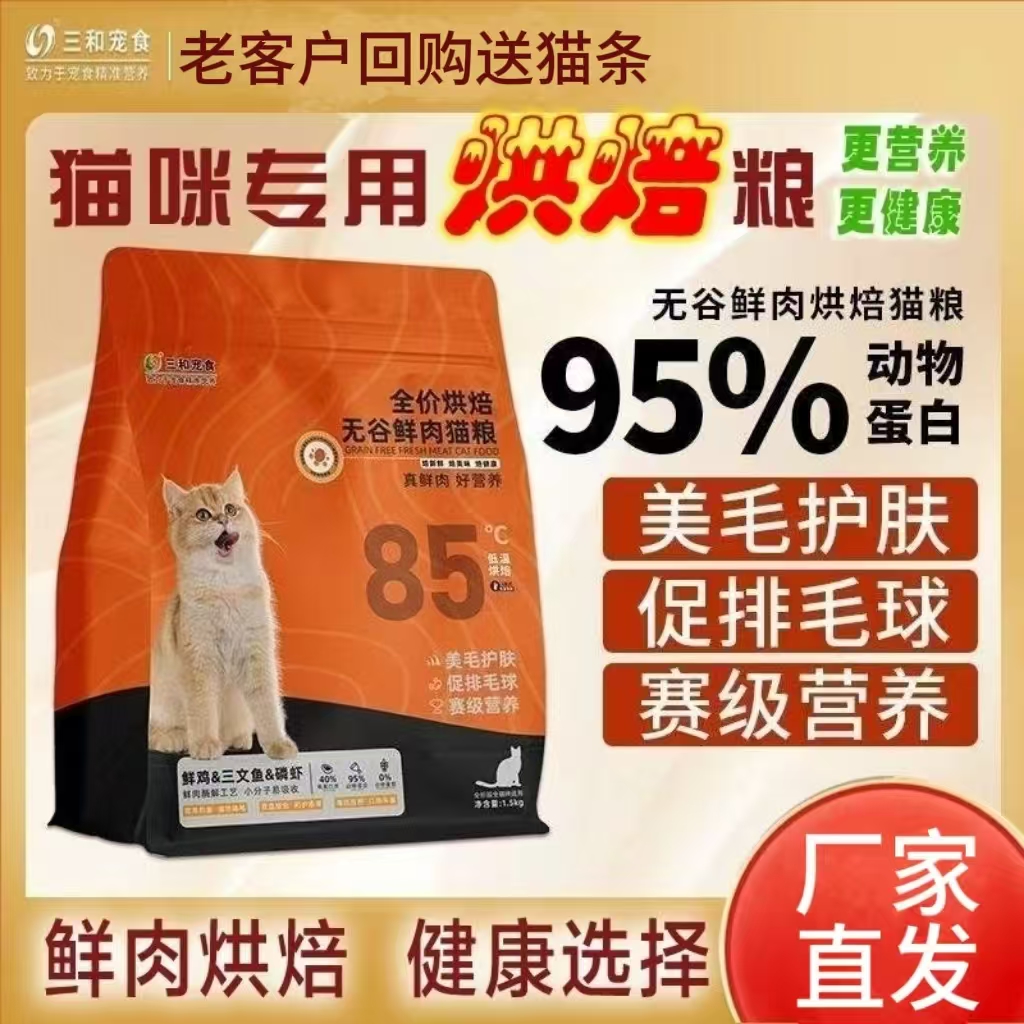全价无谷鲜肉成猫幼猫通用营养高蛋白增肥发腮美毛三和烘焙猫粮