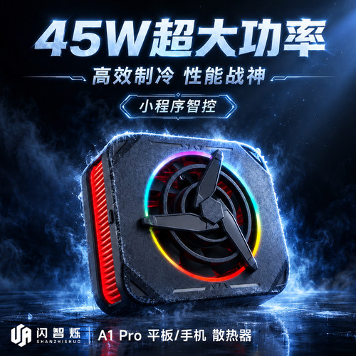 闪智烁A1Pro半导体散热器45W功率