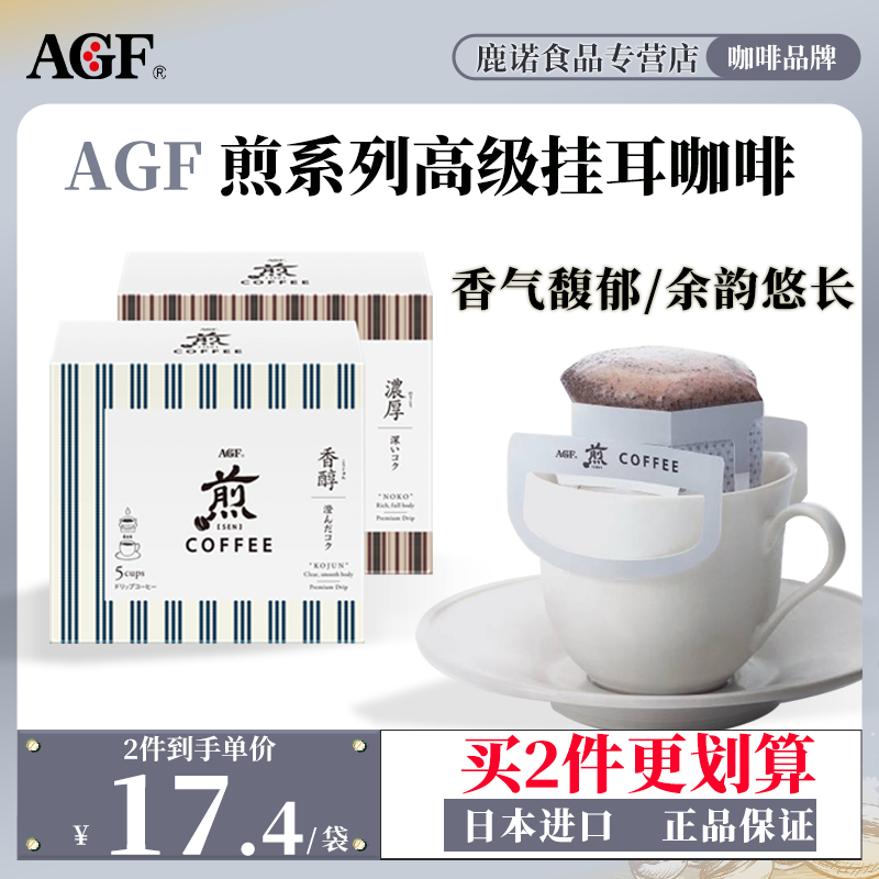 日本進口AGF精品掛耳咖啡 煎系列無蔗糖美式濾袋手沖黑咖啡原裝_鹿諾食品專營店_咖啡_麥片_沖飲