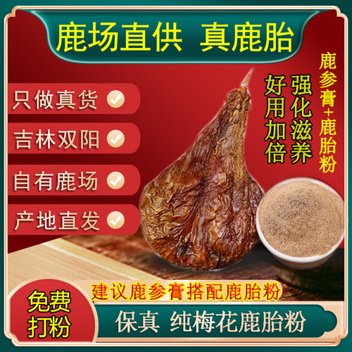 吉林梅花鹿胎纯鹿胎盘粉胶囊新鲜