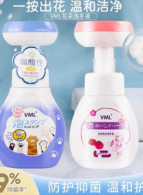 VML花朵泡沫抑菌儿童洗手液家用滋润宝宝专用便携消毒替换补充装