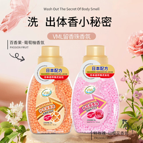 VML护衣留香珠增香留香