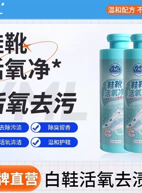 vml鞋靴活氧清洁剂去除顽固污渍洗鞋液神器小白鞋去黄增白清洗剂