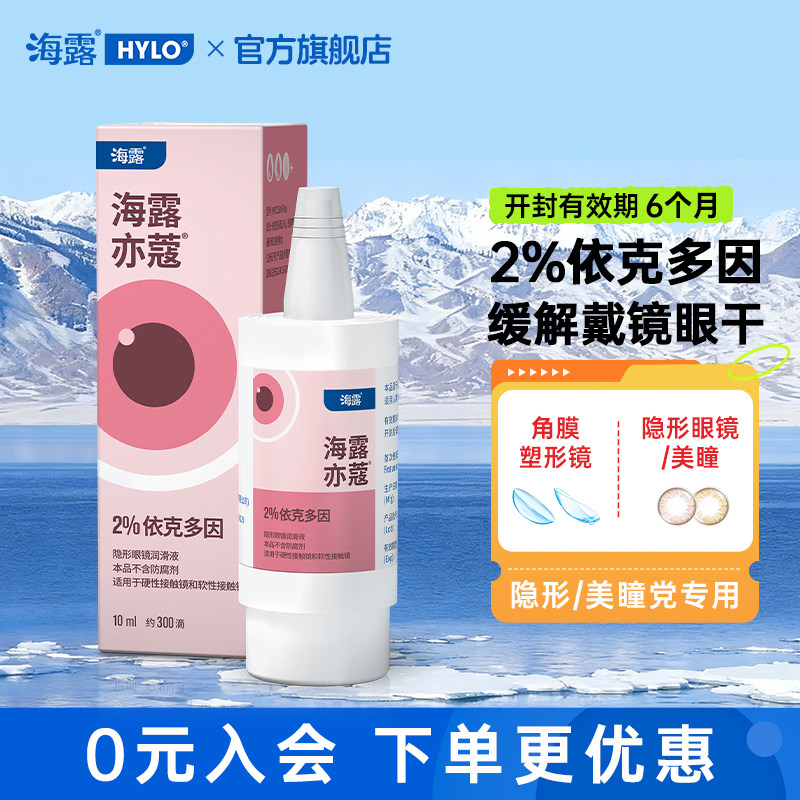 海露亦蔻隐形眼镜润滑液戴美瞳润眼液德国原装进口