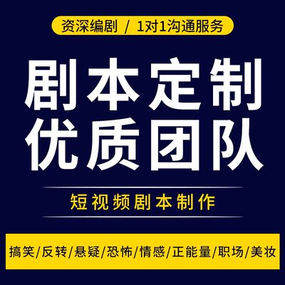 代写剧本创作微电影抖音短视频宣传片分镜头脚本舞台情景编剧文案