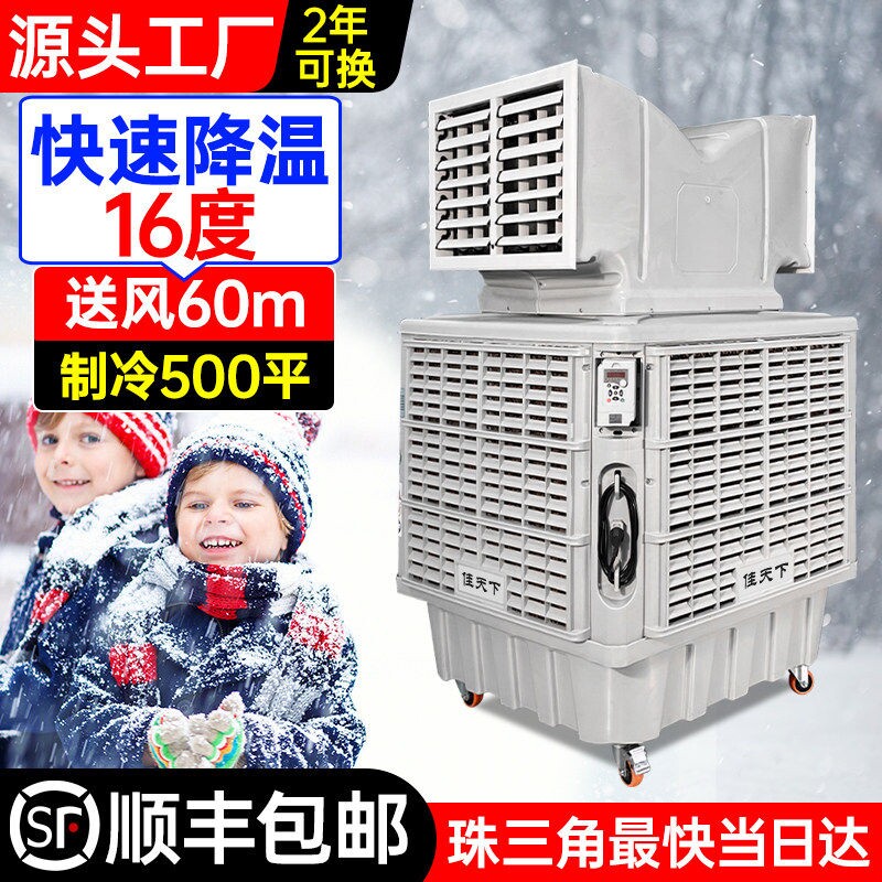 佳天下大型移动冷风机工业水冷空