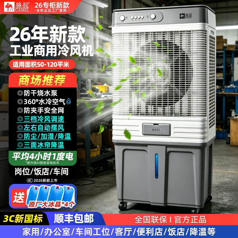 骆驼商用冷风机工业级加水空调扇