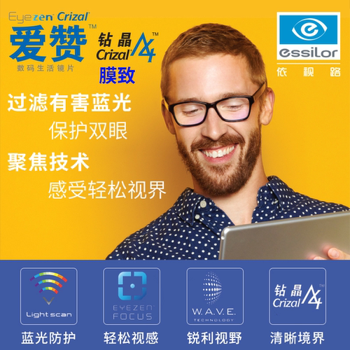 ESSILOR/依视路抗疲劳防蓝光镜片