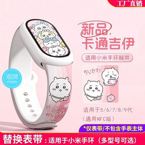 小米手环3/4/5/6/7/8/9/10nfc版通用腕带替换表带保护壳可爱吉伊