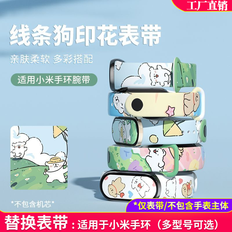 适用小米手环3/4/5/6/7腕带替换表带可爱百搭个性NFC版通用线条狗