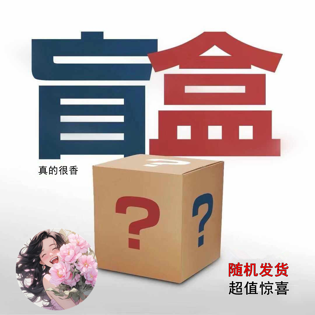 不知道怎么选香水？随机盲盒福袋香水！正品试香！