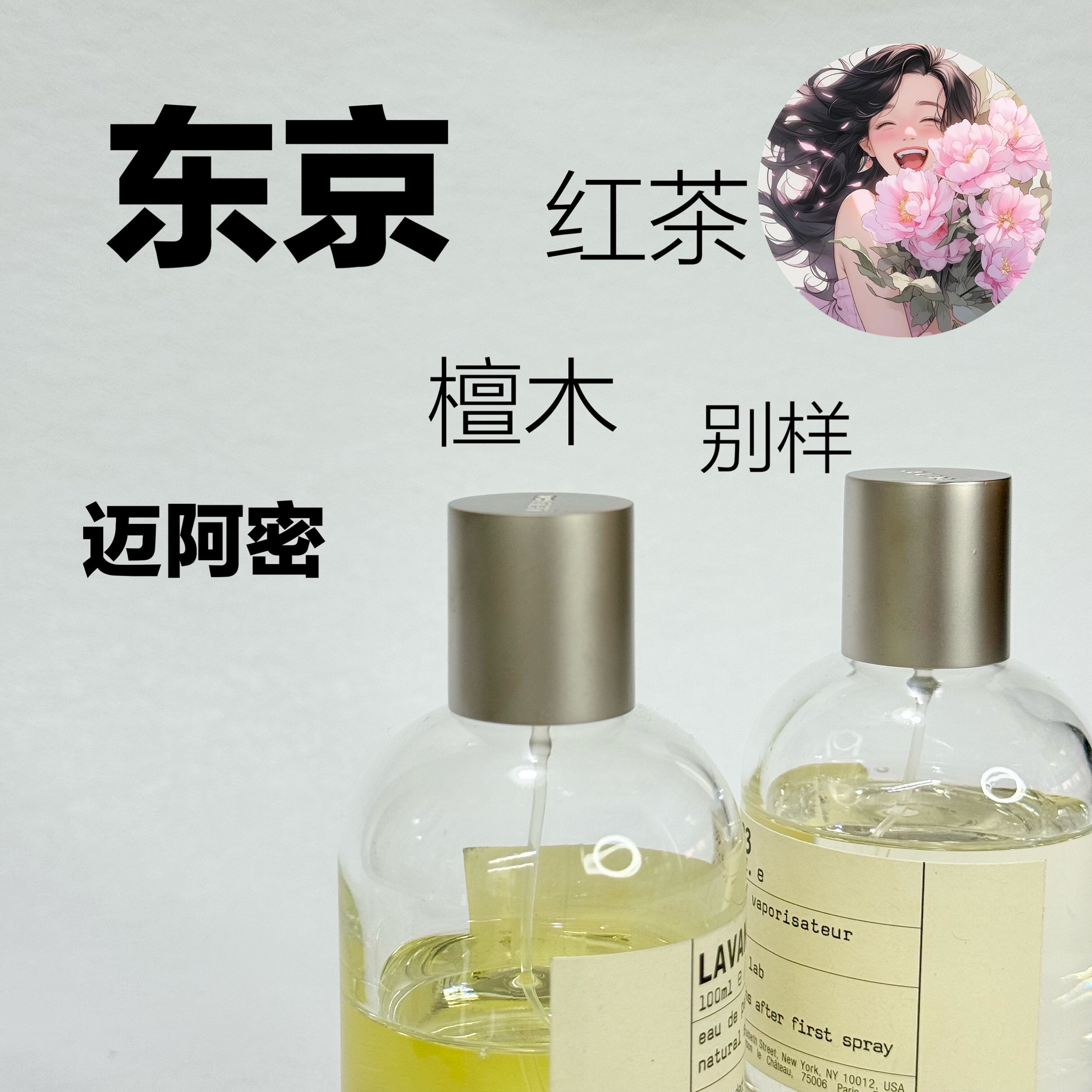 正品实验室檀香木33东京10红茶29玫瑰31别样13香柠檬22香水试用包