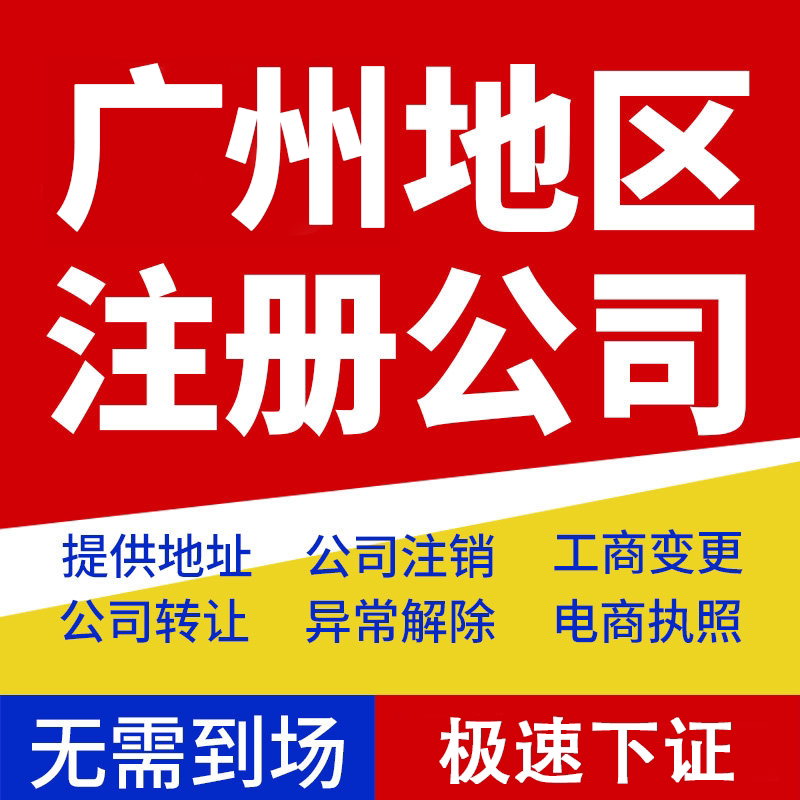 北京广州注册公司纳税申报电商执照个体户执照税务合规执照注销