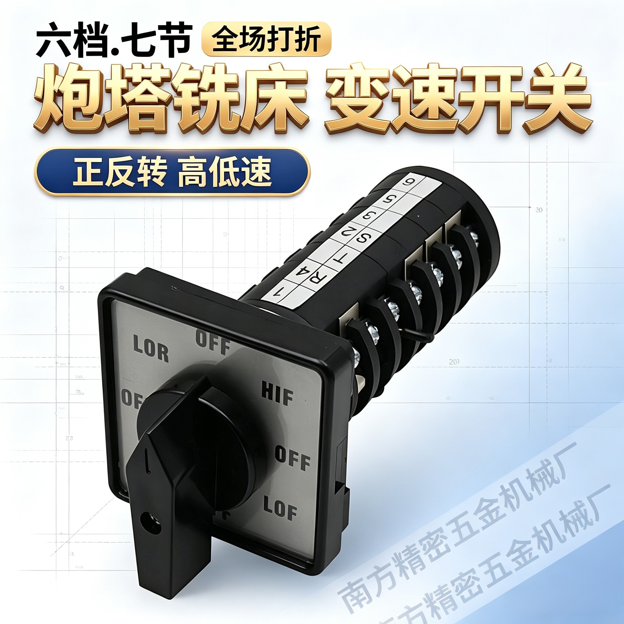 铣床配件正反转高低速开