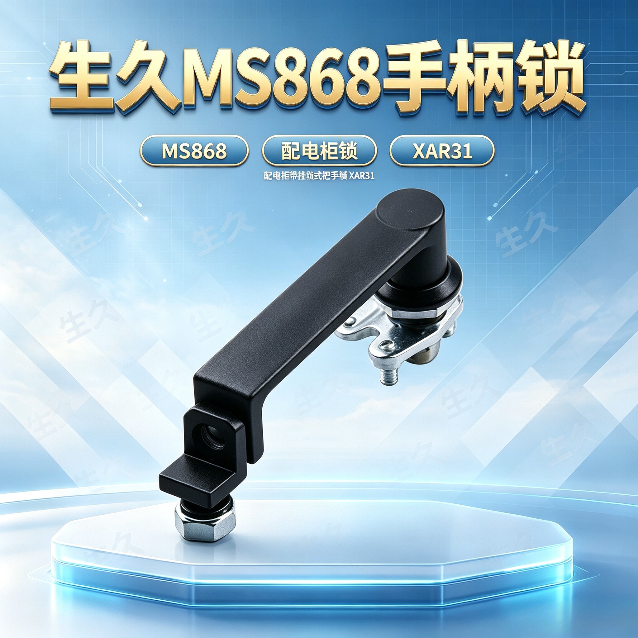 生久机柜门把手锁MS868/XAR31