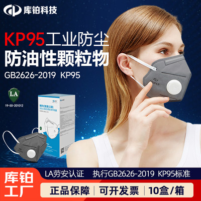 库铂kp95口罩防油性颗粒物直销