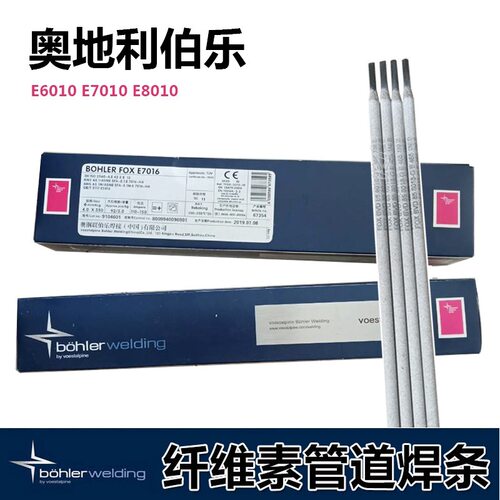 奥地利伯乐E6010管道焊条E7010 E8010 E8018-G纤维素管道焊条3.2