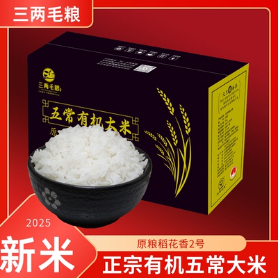 有机五常大米稻花香2号大米