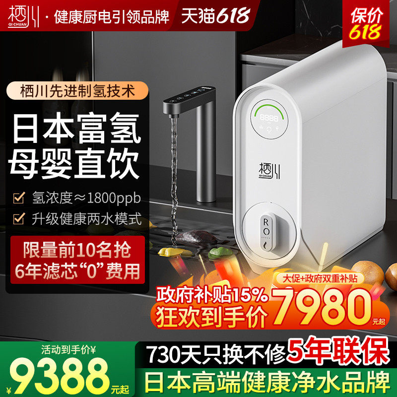 日本栖川富氢净水器直饮家用饮水机RO反渗透厨下水素水母婴净饮机