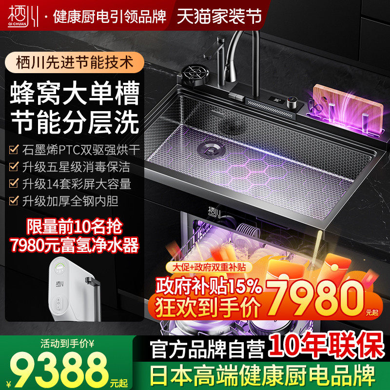 日本栖川集成水槽洗碗机一体14套大单槽石墨烯速烘砧板烘干保洁