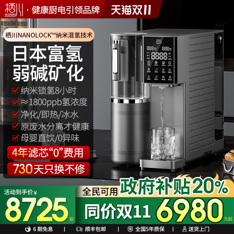 日本栖川台式富氢净饮机冰热弱碱