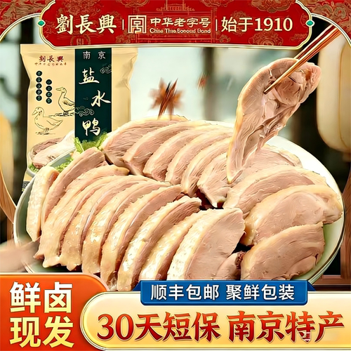 老字号刘长兴南京盐水鸭伴手礼