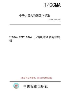 【纸版图书/标准】T/CCMA 0212-2024  压雪机术语和商业规格