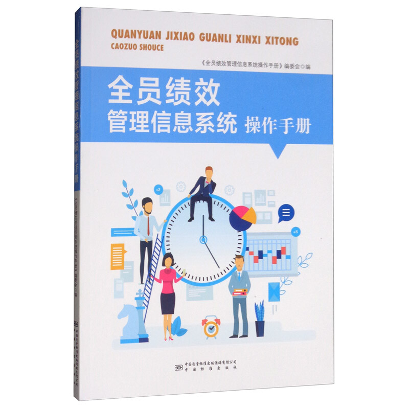 全员绩效管理信息系统操作手册