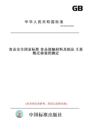 【纸版图书】GB31604.50-2020食品安全国家标准食品接触材料及制品壬基酚迁移量的测定