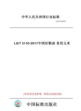 【纸版图书】LS/T3110-2017中国好粮油食用玉米