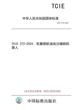 【纸版图书/标准】TCIE 272-2024  机翼侧航油加注辅助机器人